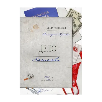 Зображення Дело Логинова. Автобиографомания эгоиста