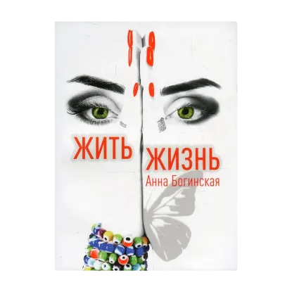 Зображення Жить жизнь