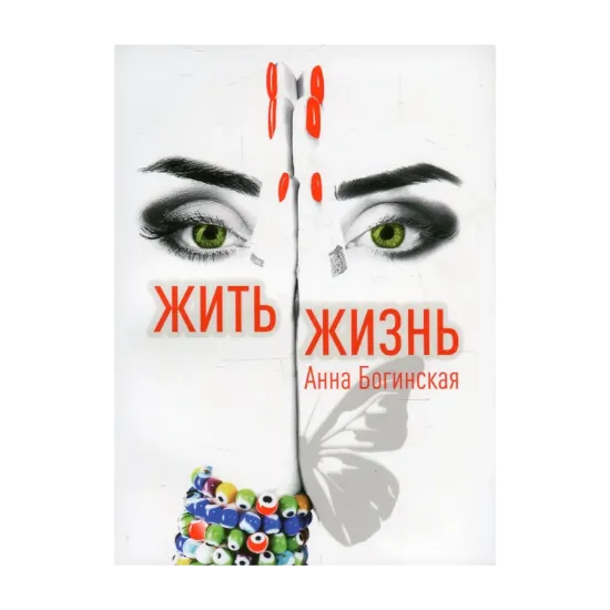 Зображення Жить жизнь