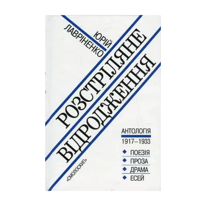 Зображення Розстріляне відродження. Антологія 1917-1933. Поезія - проза - драма - есей