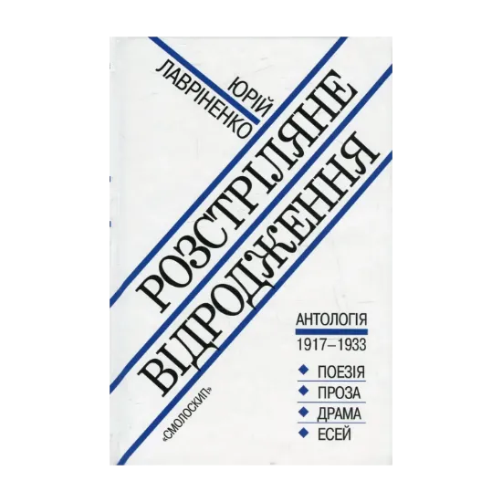 Зображення Розстріляне відродження. Антологія 1917-1933. Поезія - проза - драма - есей
