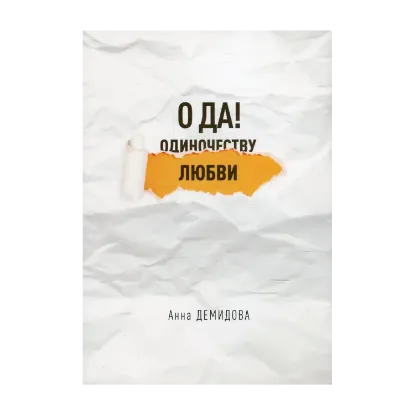 Зображення О Да! Любви
