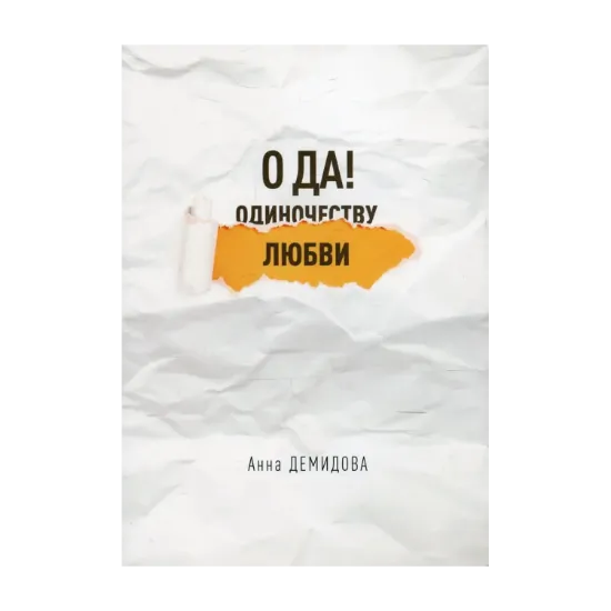 Зображення О Да! Любви