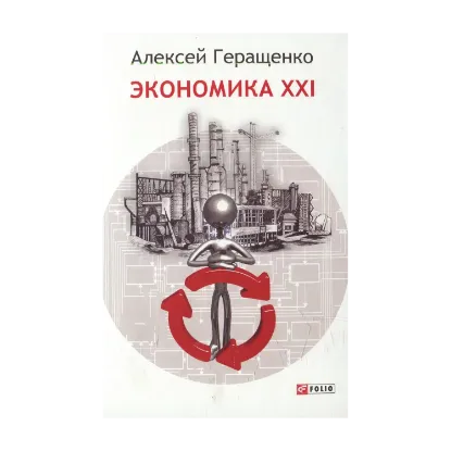 Зображення Экономика ХХІ: страны, предприятия, человека