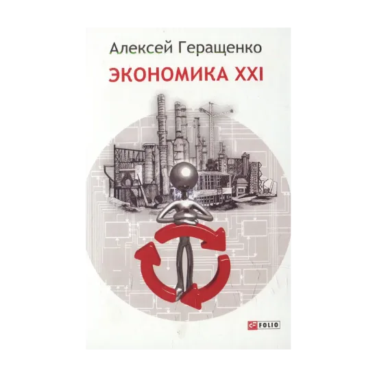 Зображення Экономика ХХІ: страны, предприятия, человека