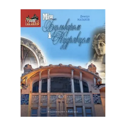 Зображення Між Бульваром і Кудрявцем