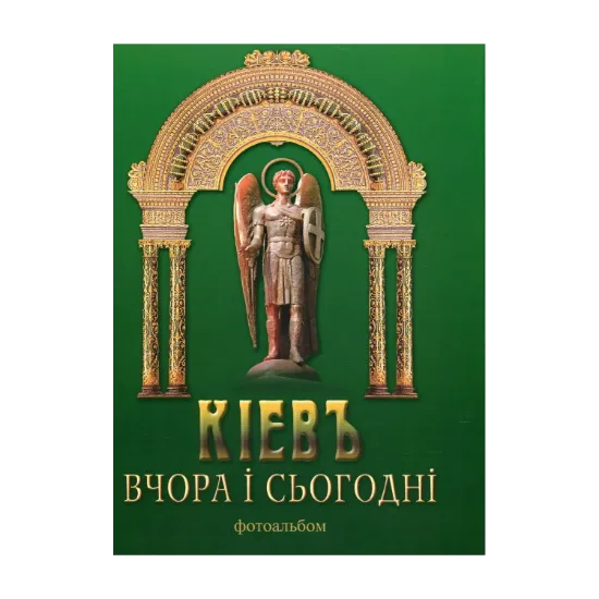 Зображення Київ вчора і сьогодні. Фотоальбом