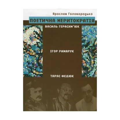 Зображення Поетична меритократія. Василь Герасим'юк, Ігор Римарук, Тарас Федюк