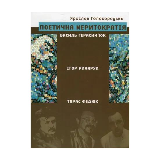 Зображення Поетична меритократія. Василь Герасим'юк, Ігор Римарук, Тарас Федюк