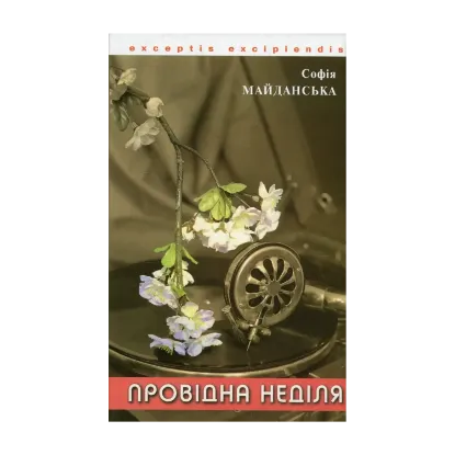 Зображення Провідна неділя
