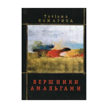 Зображення Вершники амальгами