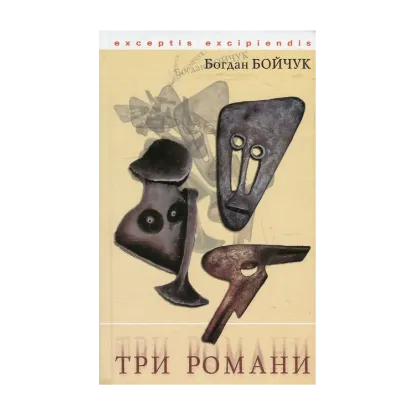 Зображення Три романи