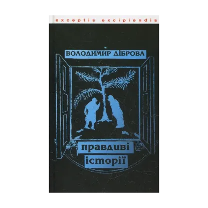 Зображення Правдиві історії
