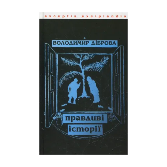 Зображення Правдиві історії