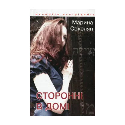 Зображення Сторонні в домі. Зауваги до Книги Сяйва
