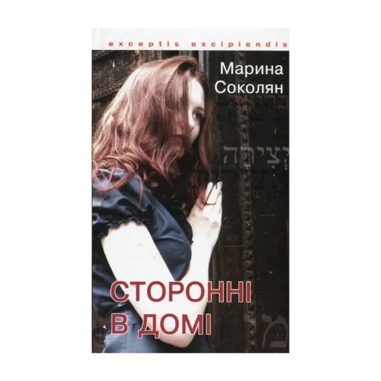 Зображення Сторонні в домі. Зауваги до Книги Сяйва