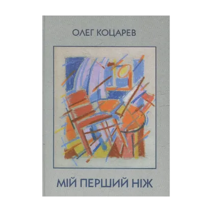 Зображення Мій перший ніж
