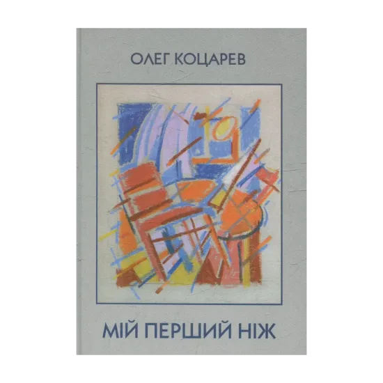 Зображення Мій перший ніж