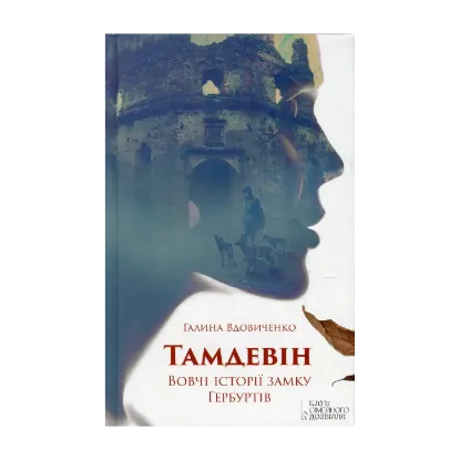 Зображення Тамдевін. Вовчі історії замку Гербуртів