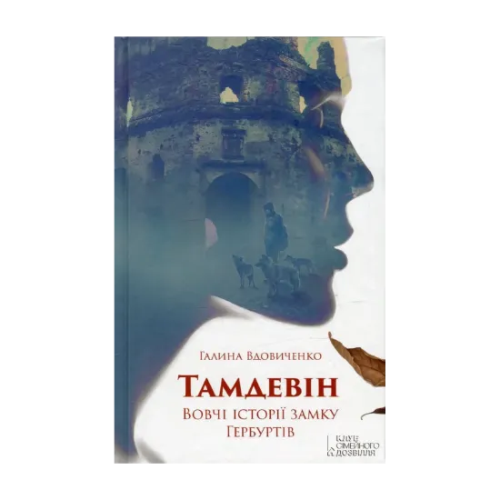 Зображення Тамдевін. Вовчі історії замку Гербуртів
