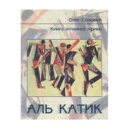 Зображення Аль Катик. Книга інтимної лірики