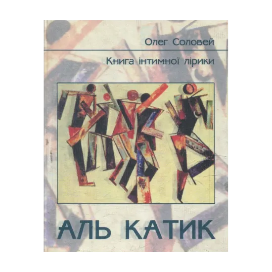 Зображення Аль Катик. Книга інтимної лірики