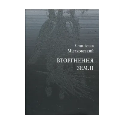 Зображення Вторгнення землі