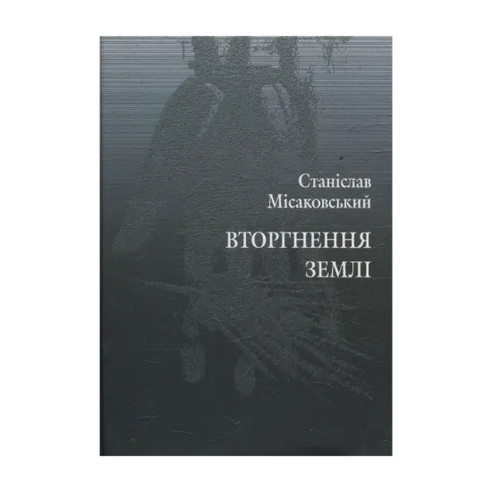 Зображення Вторгнення землі