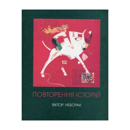 Зображення Повторення історій