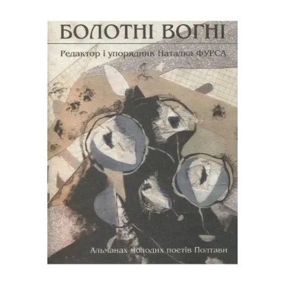 Зображення Болотні вогні. Альманах молодих поетів Полтави