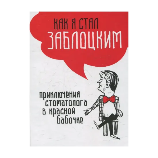Зображення Как я стал Заблоцким. Приключения стоматолога в красной бабочке