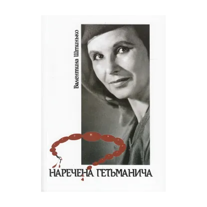 Зображення Наречена гетьманича