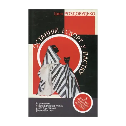 Зображення Останній ескорт у пастку