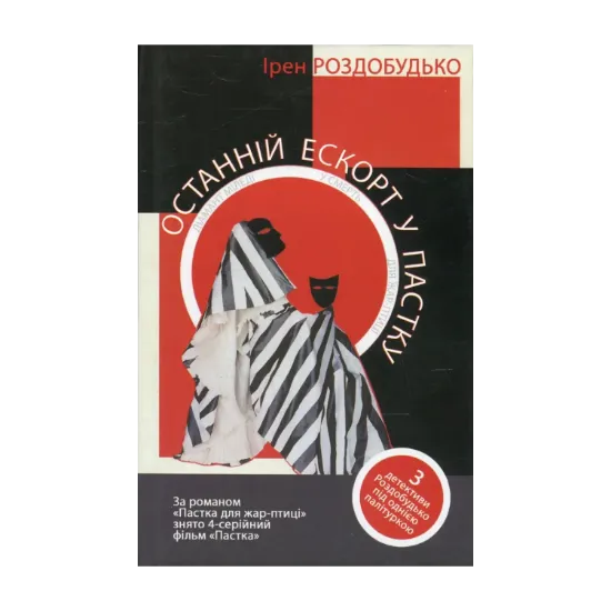 Зображення Останній ескорт у пастку