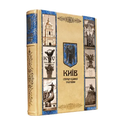 Зображення Киев - сердце единой Украины