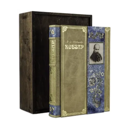 Зображення Кобзар. Вибрана поезія (Robbat Parle)