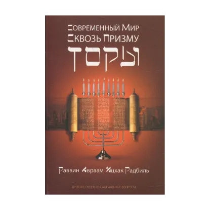 Зображення Современный мир сквозь призму Торы