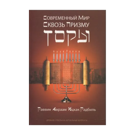Зображення Современный мир сквозь призму Торы