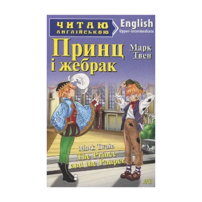 Зображення Принц і жебрак