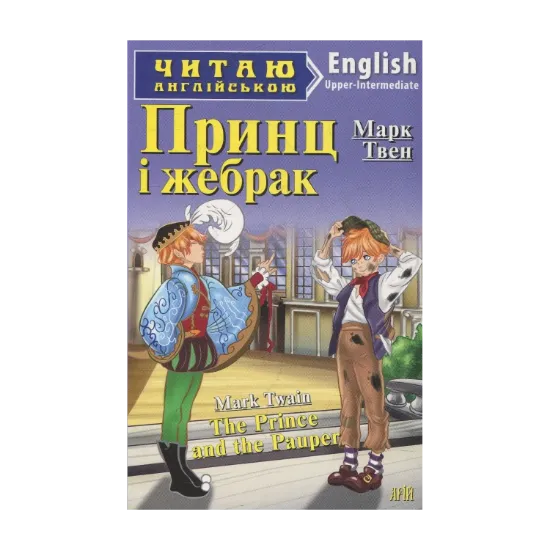 Зображення Принц і жебрак