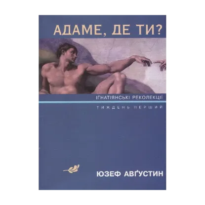 Зображення Адаме, де ти? Ігнатіянські лекції. Тиждень перший