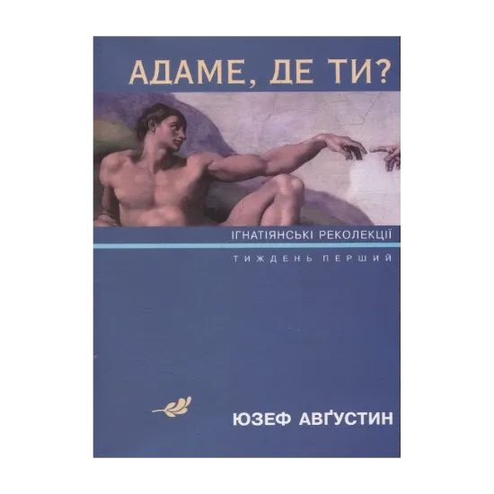 Зображення Адаме, де ти? Ігнатіянські лекції. Тиждень перший