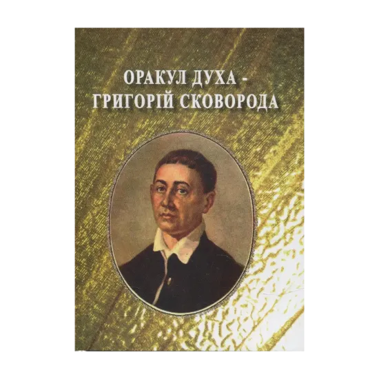 Зображення Оракул Духа –  Григорій Сковорода