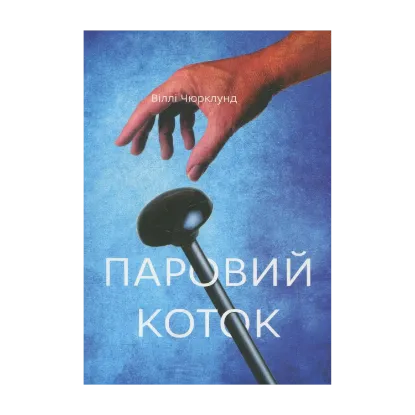Зображення Паровой коток