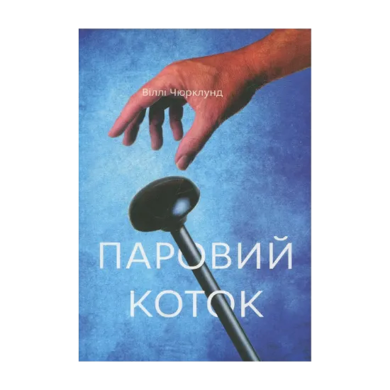 Зображення Паровой коток