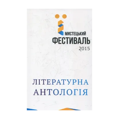 Зображення Літературна антологія мистецького фестивалю "Ї"