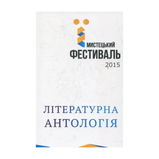 Зображення Літературна антологія мистецького фестивалю "Ї"