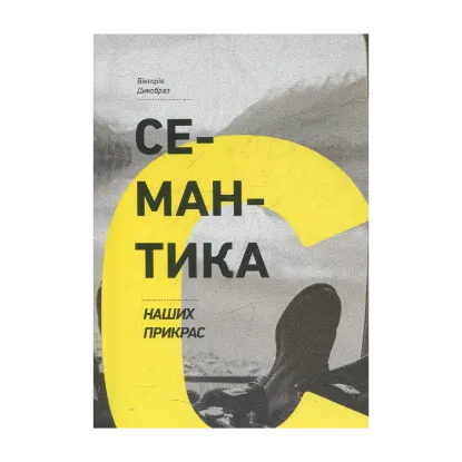 Зображення Семантика наших прикрас
