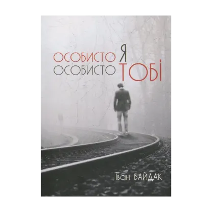 Зображення Особисто я особисто тобі