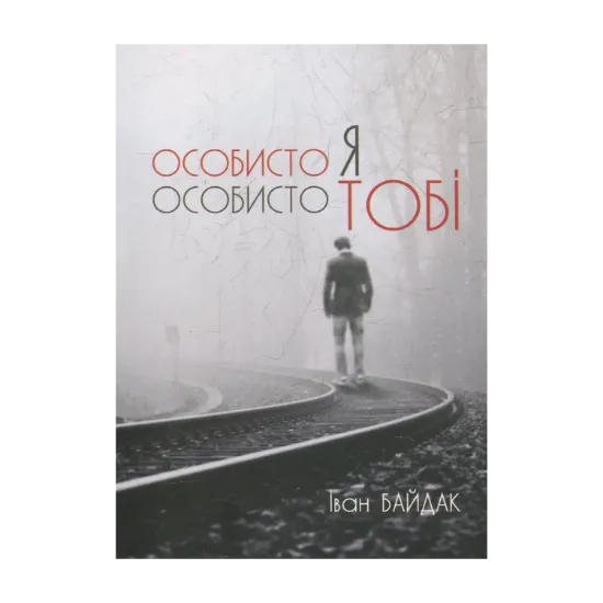 Зображення Особисто я особисто тобі
